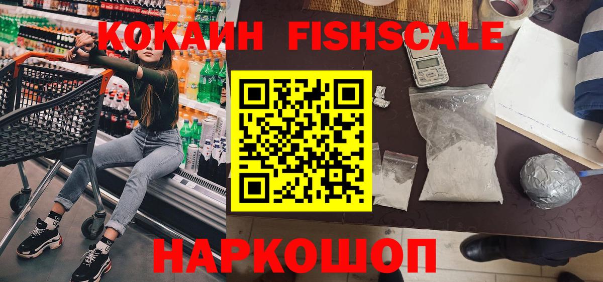 Кокаин Fish Scale  КОКАИН  Вход с VPN  Улан-Удэ  Кокаин Columbia 
